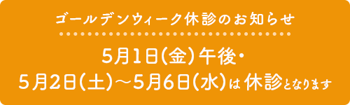 ゴールデンウィーク休診のお知らせ
