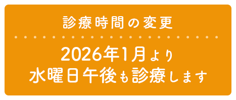 2026年1月より水曜日午後も診療します