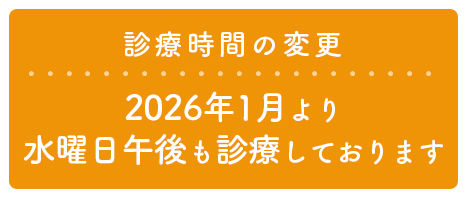 2026年1月より水曜日午後も診療しております