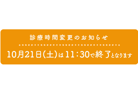 診療時間変更のお知らせ