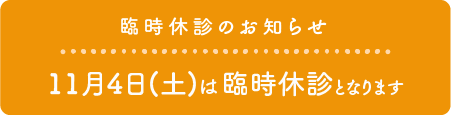 臨時休診のお知らせ