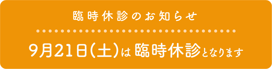 臨時休診のお知らせ