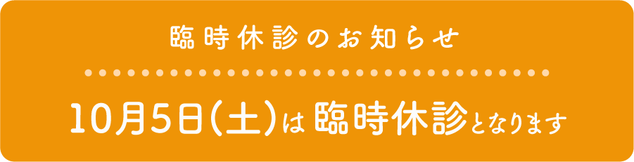 臨時休診のお知らせ