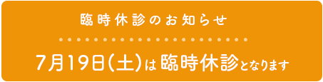 臨時休診のお知らせ