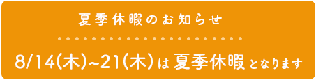 夏季休暇のお知らせ