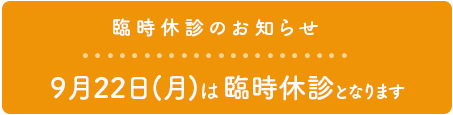 臨時休診のお知らせ