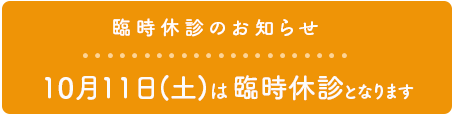 臨時休診のお知らせ