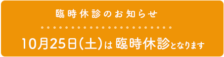 臨時休診のお知らせ