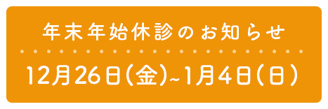 年末年始休診のお知らせ