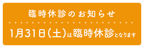 臨時休診のお知らせ
