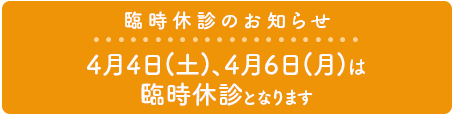 臨時休診のお知らせ