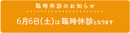 臨時休診のお知らせ