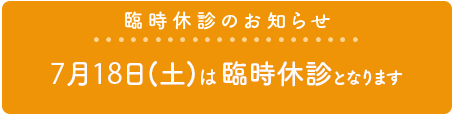 臨時休診のお知らせ