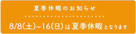夏季休暇のお知らせ