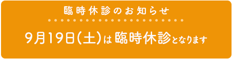 臨時休診のお知らせ