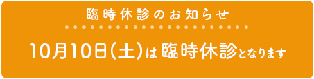 臨時休診のお知らせ