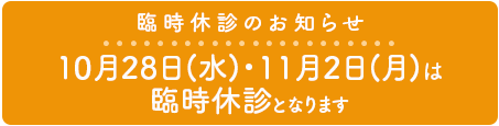 臨時休診のお知らせ