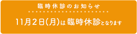 臨時休診のお知らせ