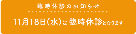 臨時休診のお知らせ