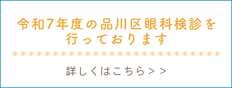 品川区眼科検診