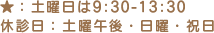 ★：土曜日は9:30-13:30　休診日：土曜午後・日曜・祝日